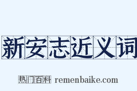 新安志近义词是什么意思的图片